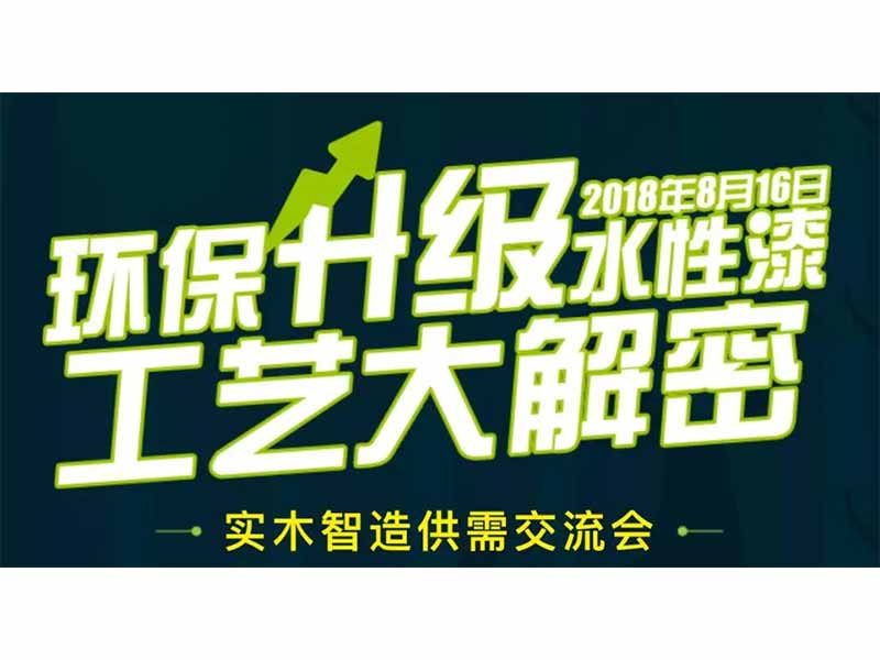 水性漆工藝大解密—300多家企業(yè)齊聚，推動(dòng)家具產(chǎn)業(yè)綠色發(fā)展