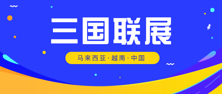 迪峰機械邀您參加三國聯(lián)展白胀，馬來西亞&越南&中國椭赋！