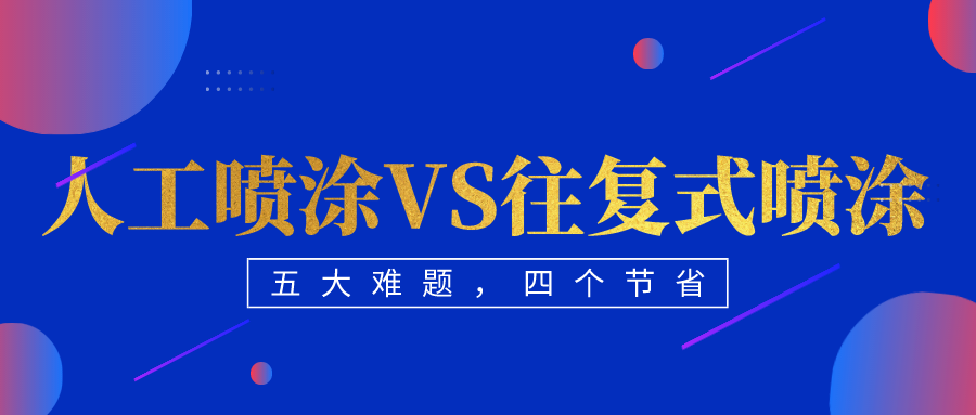 莫讓噴涂路上的五個老大難招刹，成了企業(yè)發(fā)展的攔路虎恬试！