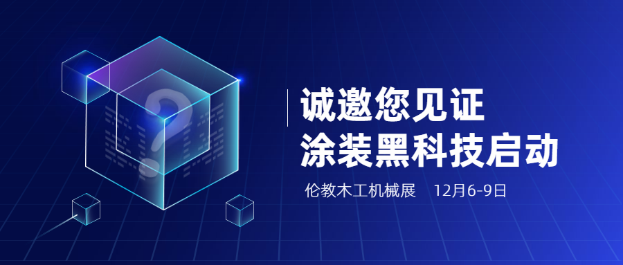 12月6-9日倫教展，看迪峰機(jī)械殊划，一項創(chuàng)新性涂裝黑科技即將啟動祷燥！