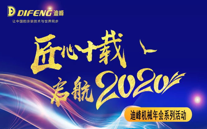 迪峰機(jī)械啟航2020年會系列活動—趣味運動會快樂迎新年苫七！