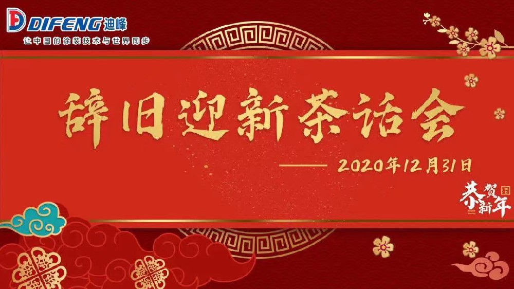 暢享心聲 凝聚眾心——迪峰機(jī)械2021迎新年茶話(huà)會(huì)