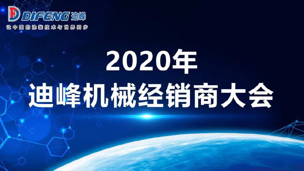 2020年迪峰機(jī)械全國(guó)經(jīng)銷(xiāo)商大會(huì)勝利召開(kāi)